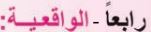 رابعا الواقعية